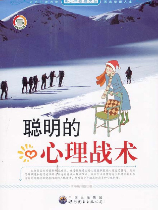 Cover image for 聪明的心理战术(Clever Psychological Tactics)